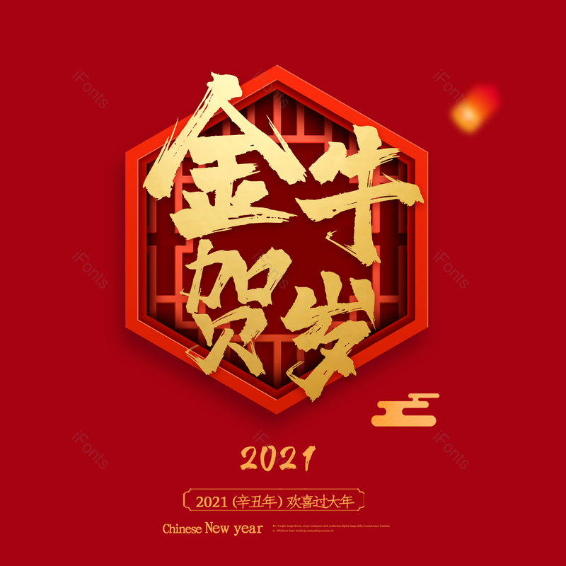 春节图片,喜庆元素,过年PNG,红色免抠素材